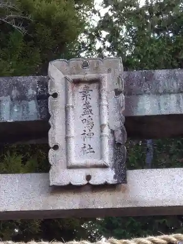 素盞嗚神社の建物その他