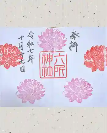 六所神社の御朱印 2025年10月