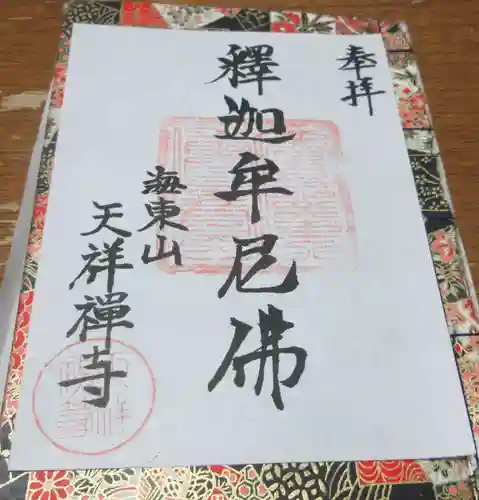 天祥寺の御朱印