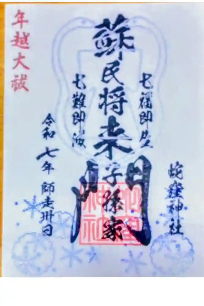 蛇窪神社の御朱印