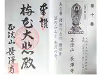 正法山 長沢寺の御朱印