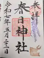 三田春日神社の御朱印