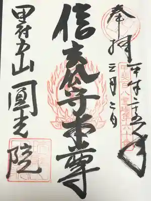 円光院(山梨県)