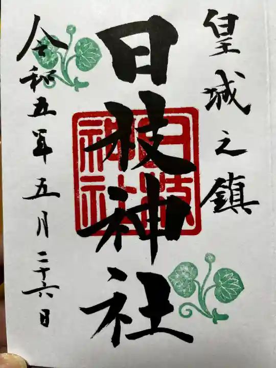 日枝神社の御朱印