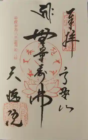 天徳院の御朱印 2016年11月