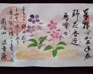 法音庵の御朱印(2023年03月14日(火) 17時33分56秒投稿)