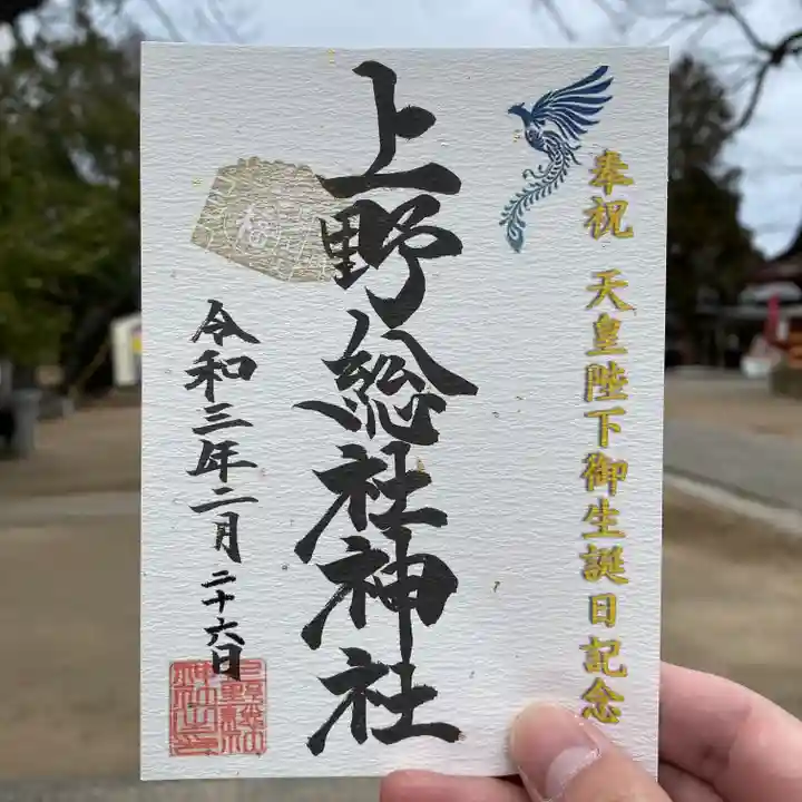 上野総社神社の御朱印