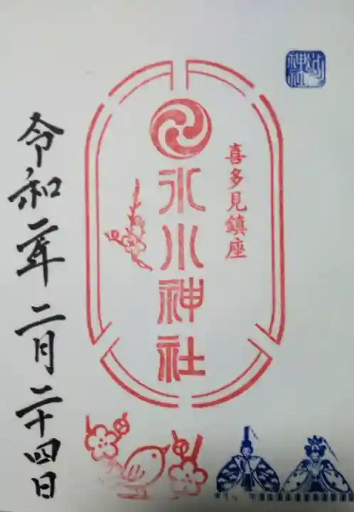 喜多見氷川神社の御朱印