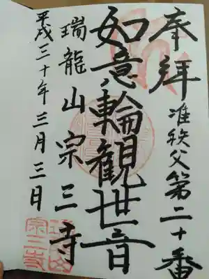 宗三寺の御朱印