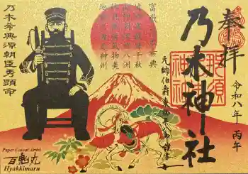 乃木神社の御朱印 2026年01月