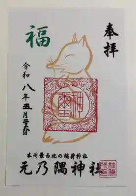元乃隅神社の御朱印