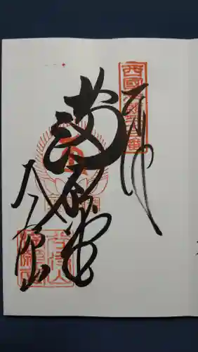 華厳寺の御朱印