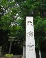 谷保天満宮のその他建物