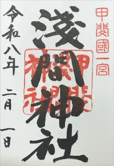 甲斐國一宮 浅間神社の御朱印