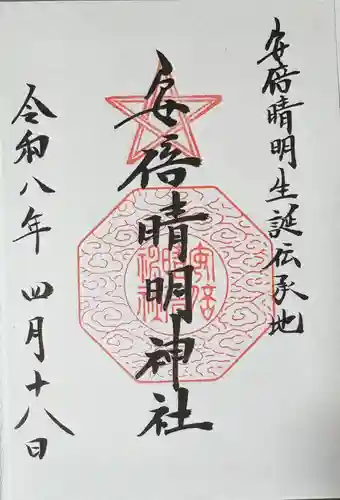 安倍晴明神社（阿倍王子神社境外末社）の御朱印