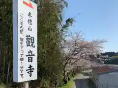 牟禮山観音禅寺の建物その他