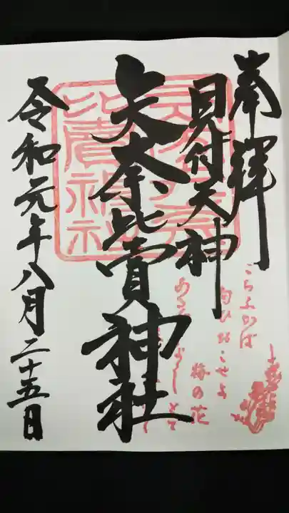 矢奈比賣神社(見付天神)の御朱印