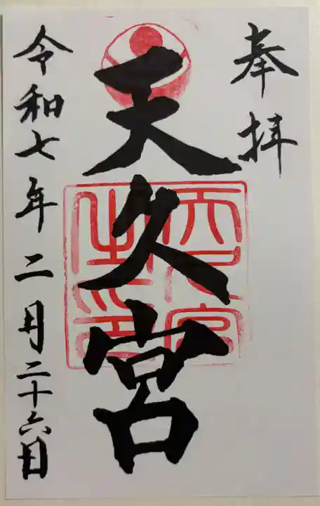 天久宮の御朱印
