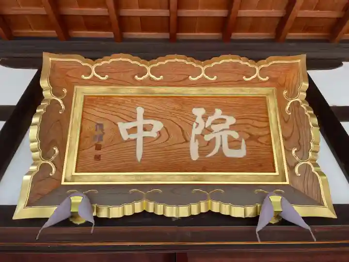 中院(壬生寺塔頭)(京都府)