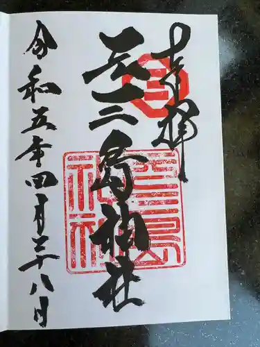 元三島神社の御朱印