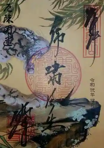 勝林寺の御朱印