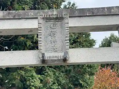 稲荷神社（矢橋）(滋賀県)