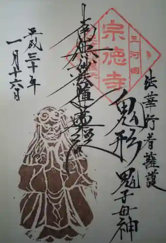 宗徳寺の御朱印