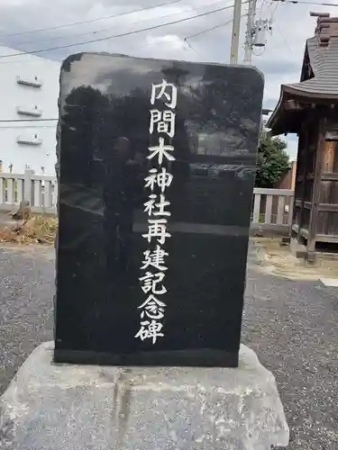 内間木神社(埼玉県)
