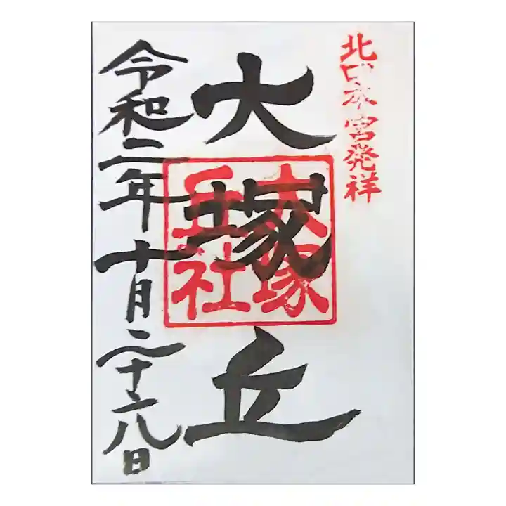 大塚丘の御朱印