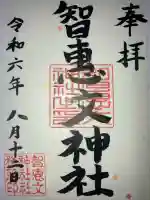 智恵文神社(北海道)