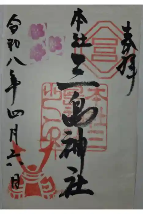 本社三島神社の御朱印