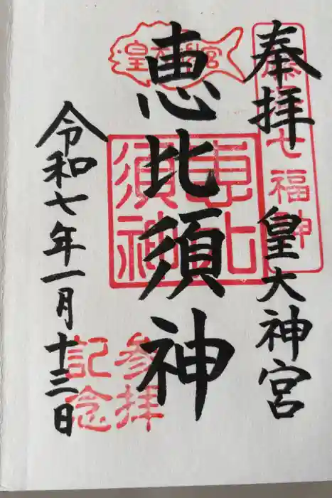 鵠沼皇大神宮（烏森神社）の御朱印