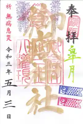 横浜御嶽神社の御朱印