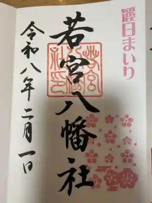 若宮八幡社の御朱印