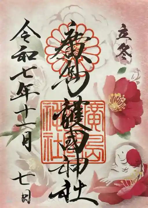 二十四節気のひとつ、立冬御朱印。書き置き700円。