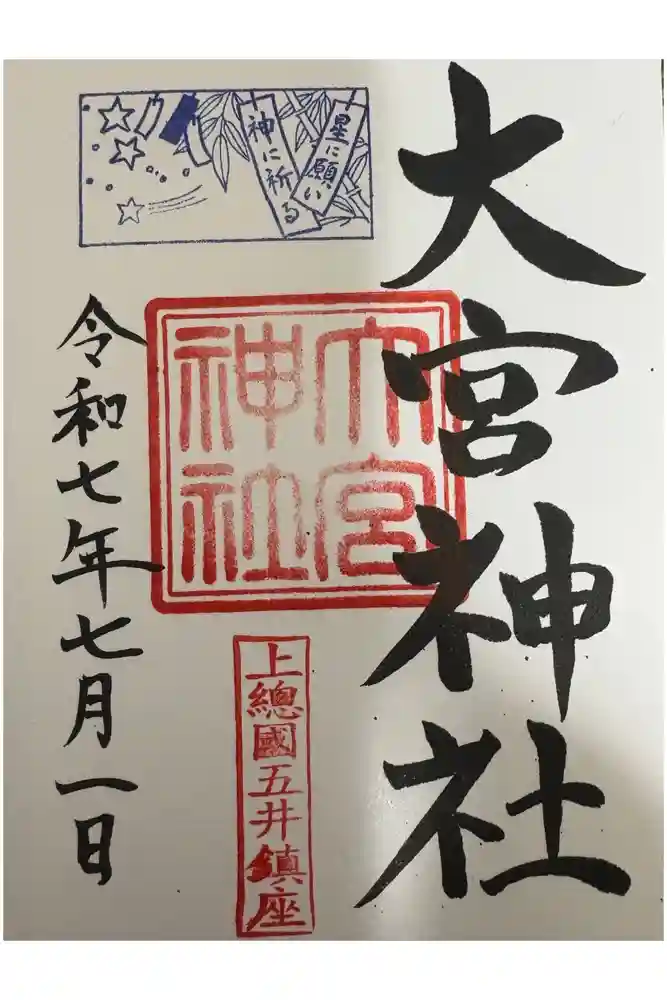 大宮神社の御朱印
