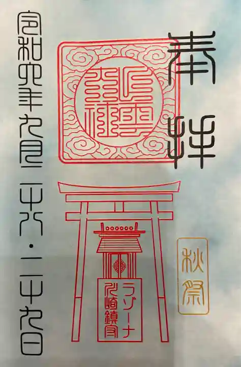 ラゾーナ出雲神社の御朱印