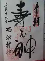 石濱神社の御朱印