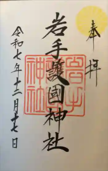 岩手護國神社の御朱印 2025年12月