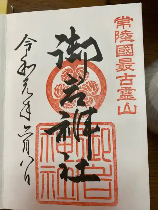 御岩神社の御朱印