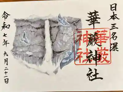 華厳神社の御朱印