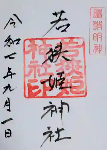 若狭姫神社（若狭彦神社下社）の御朱印