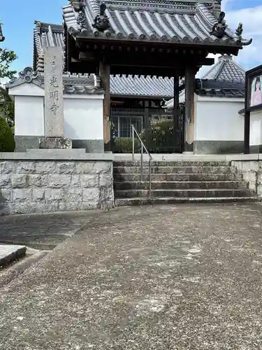 光明寺の山門・神門