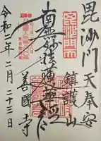 善國寺の御朱印