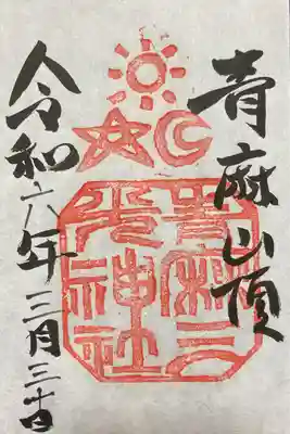 青麻三光神社(茨城県)