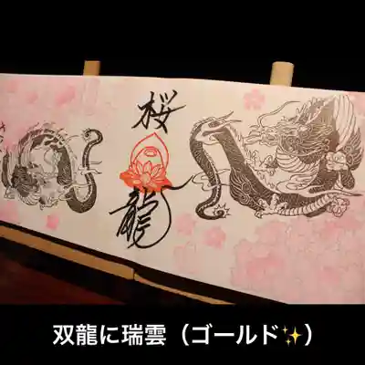 双龍にゴールドの瑞雲✨