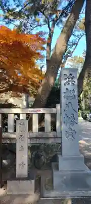 浜松八幡宮(静岡県)