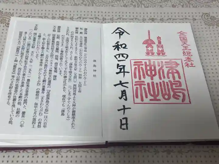 津島神社の御朱印