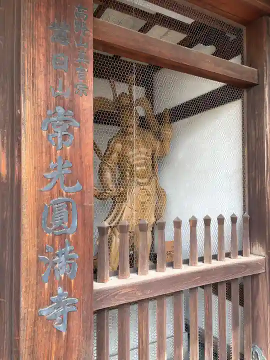 常光円満寺(大阪府)
