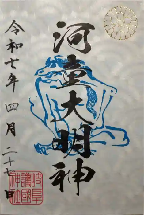 河童大明神の御朱印